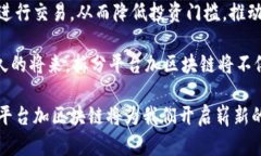   拆分平台加区块链：推动