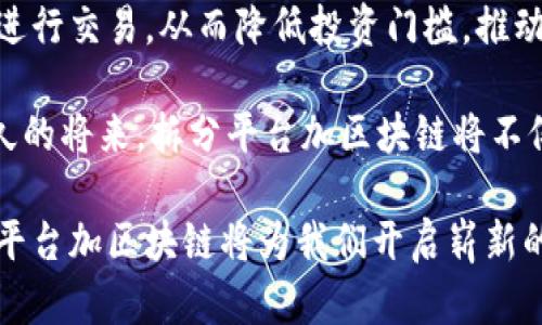   拆分平台加区块链：推动数字经济的新风口 / 

 guanjianci 拆分平台,区块链,数字经济,技术创新 /guanjianci 

区块链技术近年来备受瞩目，其应用领域也愈加广泛。在这个背景下，拆分平台作为一种新兴商业模式，结合区块链技术，形成了一种全新的解决方案。本文将深入探讨拆分平台加区块链的概念、技术原理和其在数字经济中的应用前景。

1. 拆分平台的基本概念

拆分平台，简言之，是一种通过技术手段将一种资产或服务进行拆分，使其能够被多个用户共享或使用的方式。这种方式在金融、房地产、知识产权等多个领域都有应用。例如，在房地产领域，拆分平台可以将一栋大楼的所有权进行拆分，让多个投资者以较小的资金参与投资，从而降低投资门槛。在知识产权方面，拆分平台可以将版权进行拆分，让多个创作者分享收益。

2. 区块链技术的背景

区块链技术是一种去中心化的分布式账本技术，其具有透明性、不可篡改性和安全性。这使得区块链在资产交易、身份认证、数据共享等多个领域展现出广泛的应用潜力。尤其是在金融领域，区块链技术的应用可以实现更高效的交易和更低的成本，进而推动金融市场的变革。

3. 拆分平台与区块链的结合

拆分平台加区块链的结合，实际上是将拆分平台的优势与区块链的特性相结合，以实现透明安全的资产管理和交易。区块链提供的不可篡改性和透明性可以确保拆分资产的所有权和交易记录的真实性。此外，区块链的智能合约功能能够自动执行交易协议，进一步提高了拆分平台的效率和安全性。

4. 拆分平台加区块链的应用案例

在实际应用中，拆分平台加区块链的创新模式屡见不鲜。例如，有的房地产项目通过区块链技术实现房产的拆分销售，投资者可以通过智能合约进行无缝交易。此外，有一些文娱产业也开始利用这一模式，创作者可以通过拆分自己的作品版权，吸引投资者参与其中，共同分享收益。

可能相关问题

1. 为什么拆分平台需要结合区块链技术？

拆分平台在资产管理中的核心挑战是资产的透明性与真实性，而区块链技术恰好能够解决这一问题。通过区块链，拆分平台能够确保每个资产的所有权和交易记录的透明与可查。这种透明性不仅增强了用户的信任感，还减少了资产交易中的欺诈风险。此外，区块链的去中心化特性让每一个参与者都能够独立验证交易信息，增强了平台的公信力。

与此同时，区块链技术的智能合约特性也为拆分平台提供了更多的可能性。智能合约能够实现自动执行，当满足特定条件时，资产交易即会自动完成。这样的自动化流程极大地提高了交易效率，降低了人工成本。拆分平台不再局限于传统的中心化管理，而是能够实现更加灵活和便捷的资产管理模式。

2. 拆分平台加区块链对投资者有哪些好处？

对于投资者而言，拆分平台加区块链的模式带来了许多显著的好处。首先，通过拆分平台，投资者能够以较低的资金门槛参与高价值资产的投资，比如房地产或艺术品。这种方式不仅降低了投资的风险，还使得投资组合的多样化成为可能。

其次，区块链带来的透明性能让投资者对资产的真实价值有更清晰的认识。投资者可以随时查阅资产的历史交易记录，了解其市场表现及潜在风险。此外，拆分平台与区块链结合后，所有交易记录都是公开可查的，这进一步增强了投资者的信心。

再者，拆分平台加区块链还提高了资产流动性。在传统的资产交易中，流动性常常由于高额的交易成本或繁琐的手续而受到限制。而通过拆分与区块链的结合，资产能够更快速、更高效地进行交易，极大地提高了参与者的收益。

3. 拆分平台加区块链对行业有哪些影响？

拆分平台加区块链的结合不仅是技术创新的体现，更是对传统行业的一次颠覆。在金融行业，这一模式有助于推广普惠金融。通过拆分平台，更多的用户能够接触到金融产品，尤其是那些在传统金融服务中被排除在外的群体，如小微企业主和低收入人群。这为他们提供了更多的资金来源与投资机会。

在房地产领域，拆分平台加区块链的结合能够有效缓解房地产市场的供需矛盾。通过将房屋拆分为小份额，更多的投资者能够参与其中，减少了对单一投资者的依赖。这种模式能够提高房地产交易的效率，同时增加市场的流动性。

此外，在文娱和文化产业，拆分平台加区块链也开始展现出强大的潜力。创作者可以通过拆分版权来获得持续的收入，同时吸引到更多的投资者参与到他们的创作过程中。这样的模式不仅提高了创作者的收益，还了产业结构，促进了文化产业的繁荣。

4. 拆分平台加区块链未来的发展趋势如何？

未来，拆分平台加区块链将可能成为数字经济中的一大趋势。随着技术的进步，拆分平台的应用范围将会不断拓展。我们可以预见，更多的高价值资产将通过拆分平台进行交易，从而降低投资门槛，推动资本流动。

同时，随着区块链技术的不断成熟，相关的法律法规也将随之完善。这将有助于规范拆分平台的运营，保护投资者的权益，进一步增强市场的信心。我们可以期待，在不久的将来，拆分平台加区块链将不仅在数字经济中扮演重要角色，还可能会对传统行业产生深远的影响。

总之，拆分平台加区块链是推进数字经济发展的新趋势。这一模式不仅为投资者带来了更多的机会，也为各行各业的创新提供了新的动力。未来充满了无限可能，拆分平台加区块链将为我们开启崭新的数字经济时代。