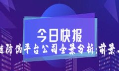 区块链防伪平台公司全景