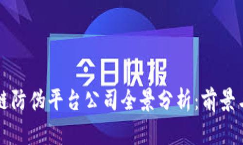 区块链防伪平台公司全景分析：前景与挑战