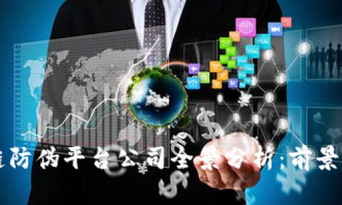 区块链防伪平台公司全景分析：前景与挑战