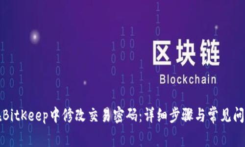 如何在BitKeep中修改交易密码：详细步骤与常见问题解答