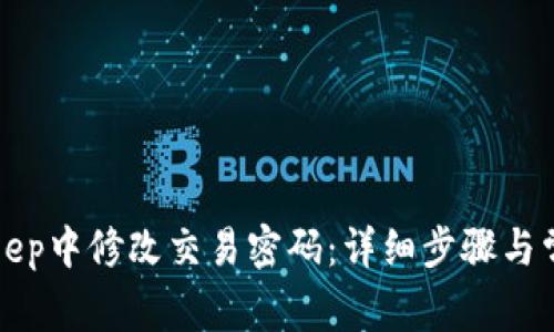 如何在BitKeep中修改交易密码：详细步骤与常见问题解答