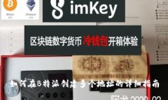 如何在B特派创建多个地址