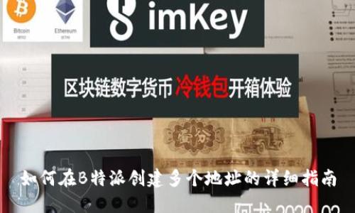 如何在B特派创建多个地址的详细指南