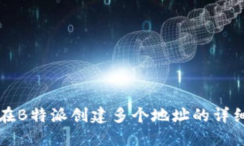 如何在B特派创建多个地址的详细指南