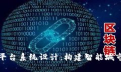 重庆区块链平台系统设计