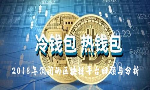 2018年倒闭的区块链平台回顾与分析