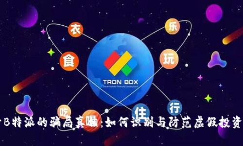 揭开B特派的骗局真相：如何识别与防范虚假投资平台