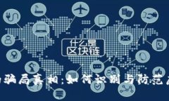 揭开B特派的骗局真相：如