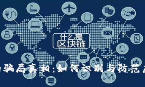 揭开B特派的骗局真相：如何识别与防范虚假投资平台