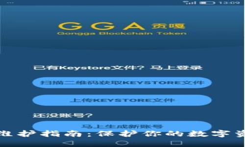 比特派维护指南：保护你的数字资产安全