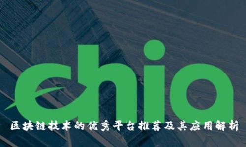 区块链技术的优秀平台推荐及其应用解析