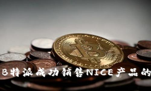 如何通过B特派成功销售NICE产品的终极指南