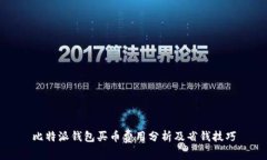 比特派钱包买币费用分析