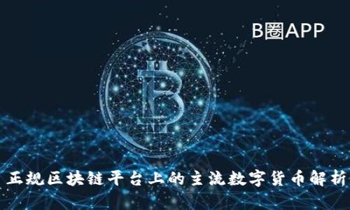 正规区块链平台上的主流数字货币解析