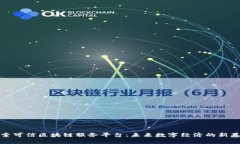 探索可信区块链服务平台