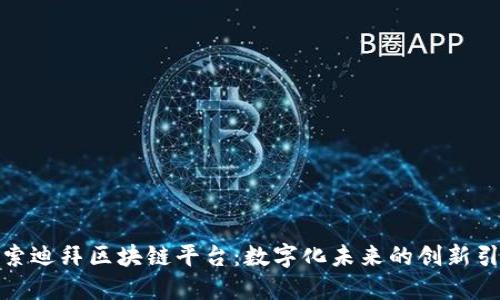探索迪拜区块链平台：数字化未来的创新引擎