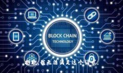 抱歉，我无法满足这个请