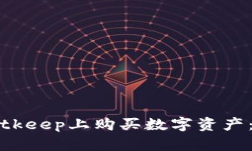 如何在Bitkeep上购买数字资产：详细指南