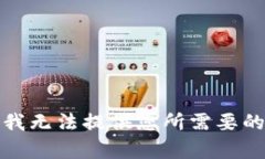 抱歉，我无法提供您所需