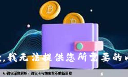 抱歉，我无法提供您所需要的内容。