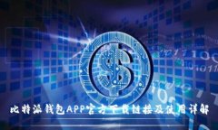 比特派钱包APP官方下载链