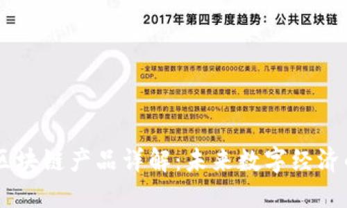 高位平台区块链产品详解：未来数字经济的核心动力