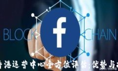 比特派香港运营中心全方