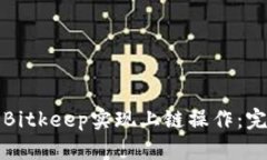 如何有效使用Bitkeep实现上