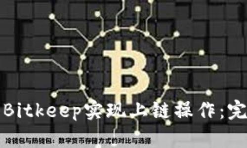 如何有效使用Bitkeep实现上链操作：完整指南与技巧
