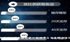 利用区块链技术提升爱心