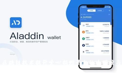 利用区块链技术提升爱心捐赠平台的透明度与效率