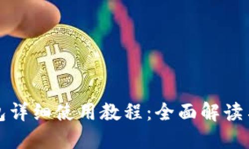 比特派钱包详细使用教程：全面解读与实战技巧