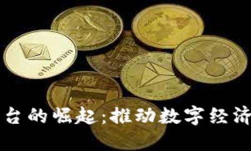 福建区块链平台的崛起：推动数字经济发展的新动能