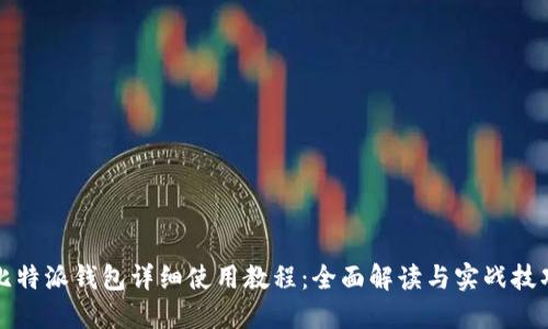 比特派钱包详细使用教程：全面解读与实战技巧