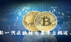 MBAEXL：新一代区块链交易