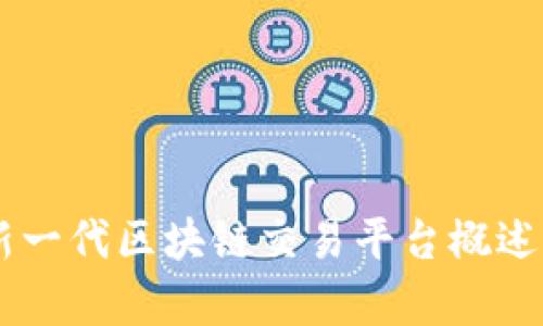 MBAEXL：新一代区块链交易平台概述与优势分析