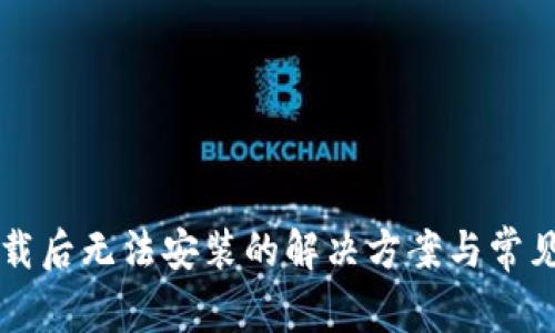 比特派下载后无法安装的解决方案与常见问题解析