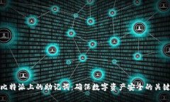 比特派上的助记词：确保