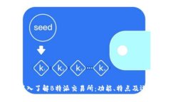 ## 深入了解B特派交易所：