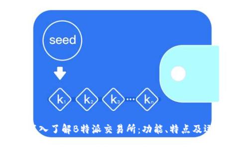 ## 深入了解B特派交易所：功能、特点及运行机制