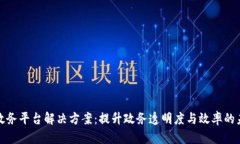 区块链政务平台解决方案