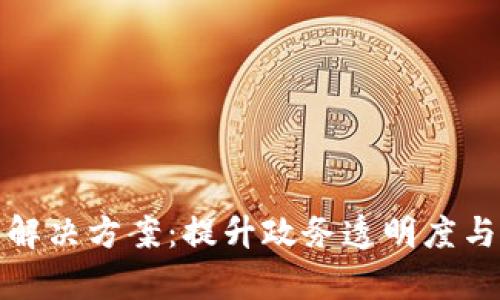 区块链政务平台解决方案：提升政务透明度与效率的未来科技