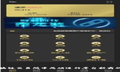 如何在区块链交易所中成