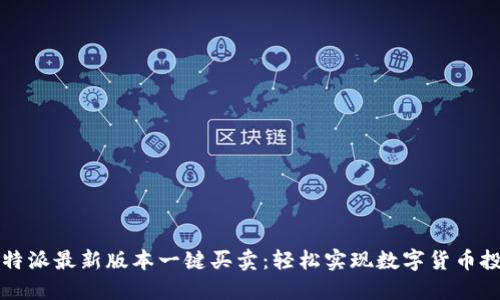 比特派最新版本一键买卖：轻松实现数字货币投资