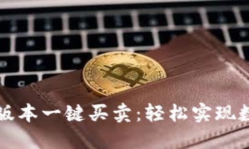 比特派最新版本一键买卖：轻松实现数字货币投资