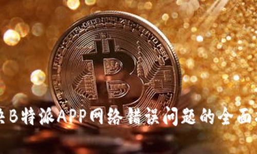 解决B特派APP网络错误问题的全面指南