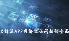 解决B特派APP网络错误问题