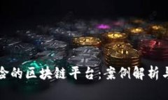 揭秘最危险的区块链平台